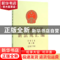 中华人民共和国新法规汇编:2016年第1辑(总第227辑)
