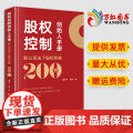2024新书 股权控制创始人手册：新公司法下股权实操200问 董冬冬 田林著 法律出版社