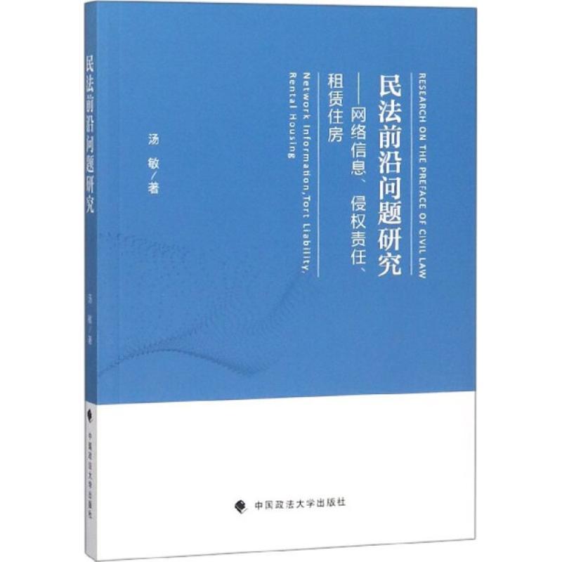 正版新书]民法前沿问题研究:网络信息、侵权责任、租赁住房汤敏高清大图