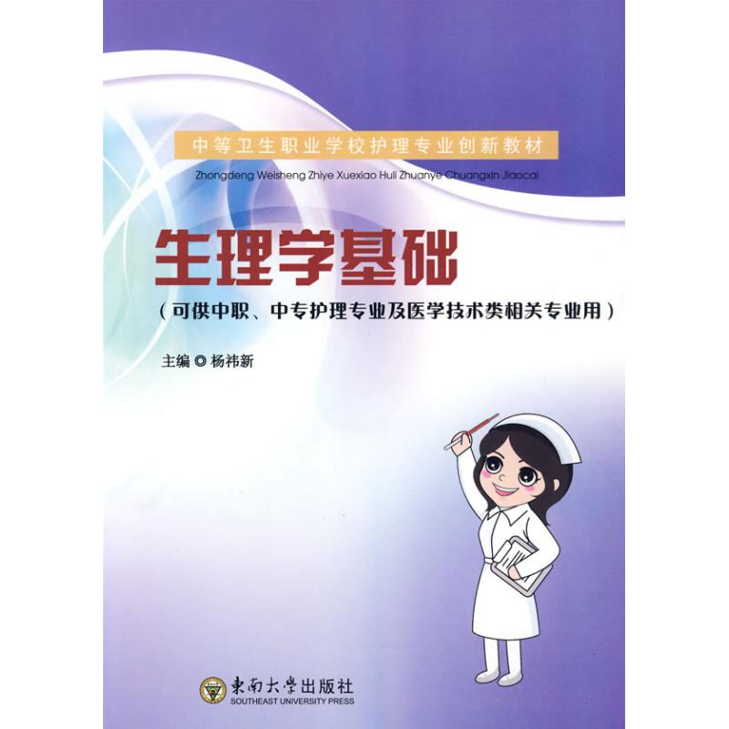 【M】生理学基础(AHZ)杨玮新-9787564117016