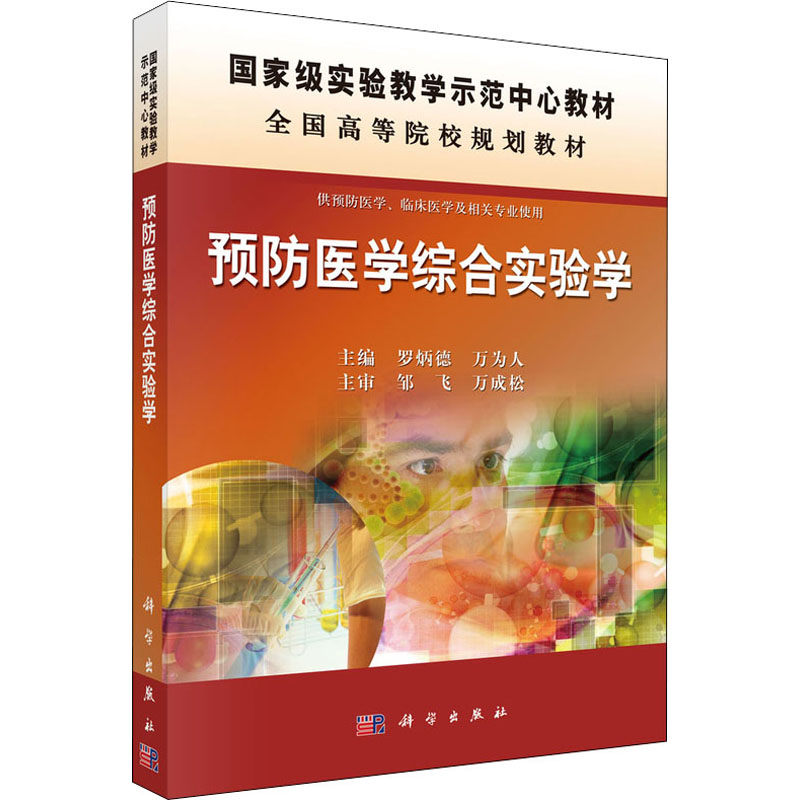 预防医学综合实验学