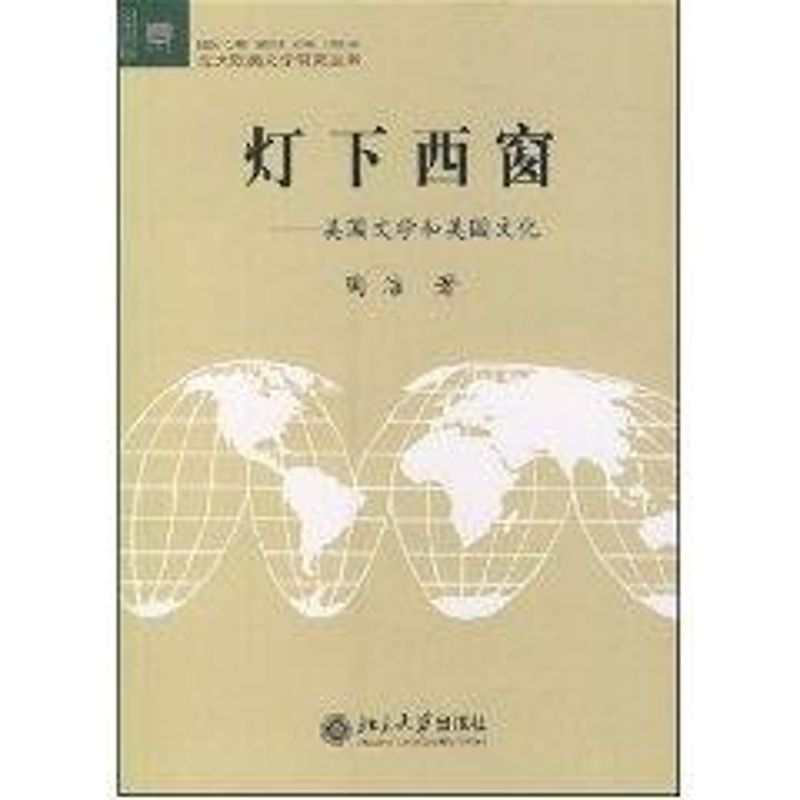 [M]灯下西窗:美国文学和美国文化//北大欧美文学研究丛书-9787301067482高清大图