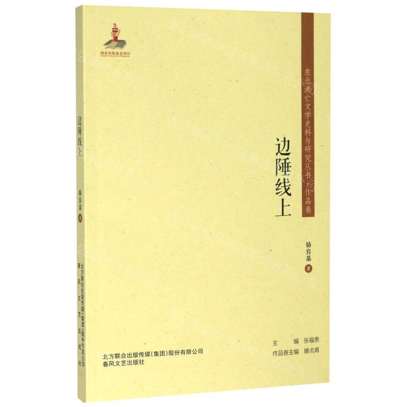 【N】边陲线上/东北流亡文学史料与研究丛书-9787531357438