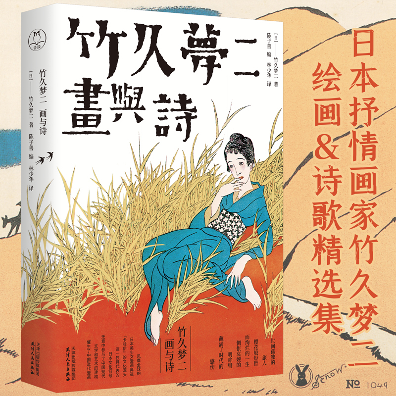 音像竹久梦二(画与诗)(日)竹久梦二