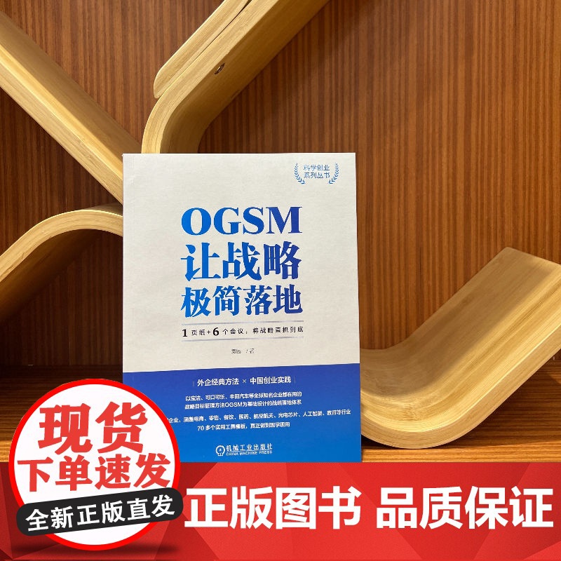 OGSM让战略极简落地 1页纸+6个会议 将战略直抓到底 袁园 管理技巧工具书 战略落地实操手册 中国创业实践 实用工具高清大图