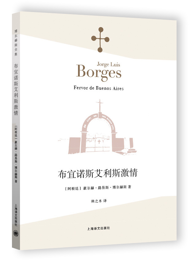 [正版]布宜诺斯艾利斯激情 [阿根廷]豪尔赫·路易斯·博尔赫斯 林之木 王永年 译 诗集 西班牙语文学大师 上海译文出高清大图