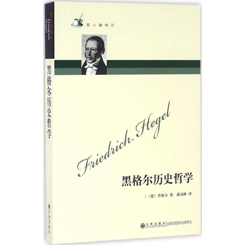 (德)格奥尔格·威廉·弗里德里希·黑格尔 著;潘高峰 译 著作 社科