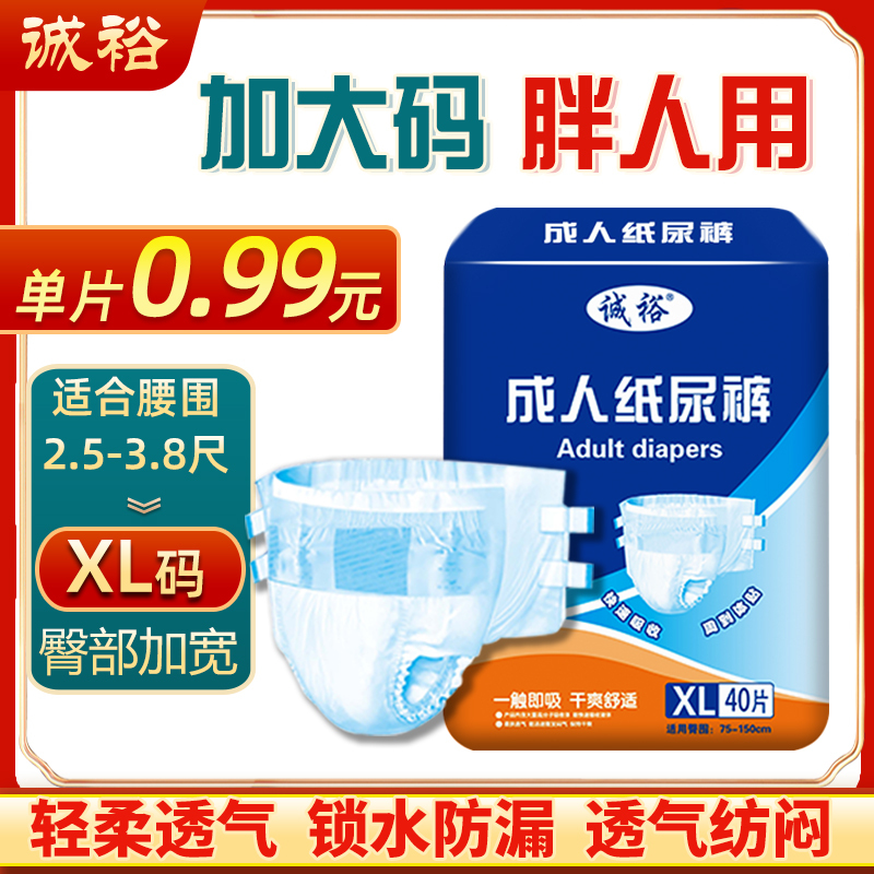 诚裕成人纸尿裤老人用尿不湿加大码一次性大包装男女通用纸尿裤XL