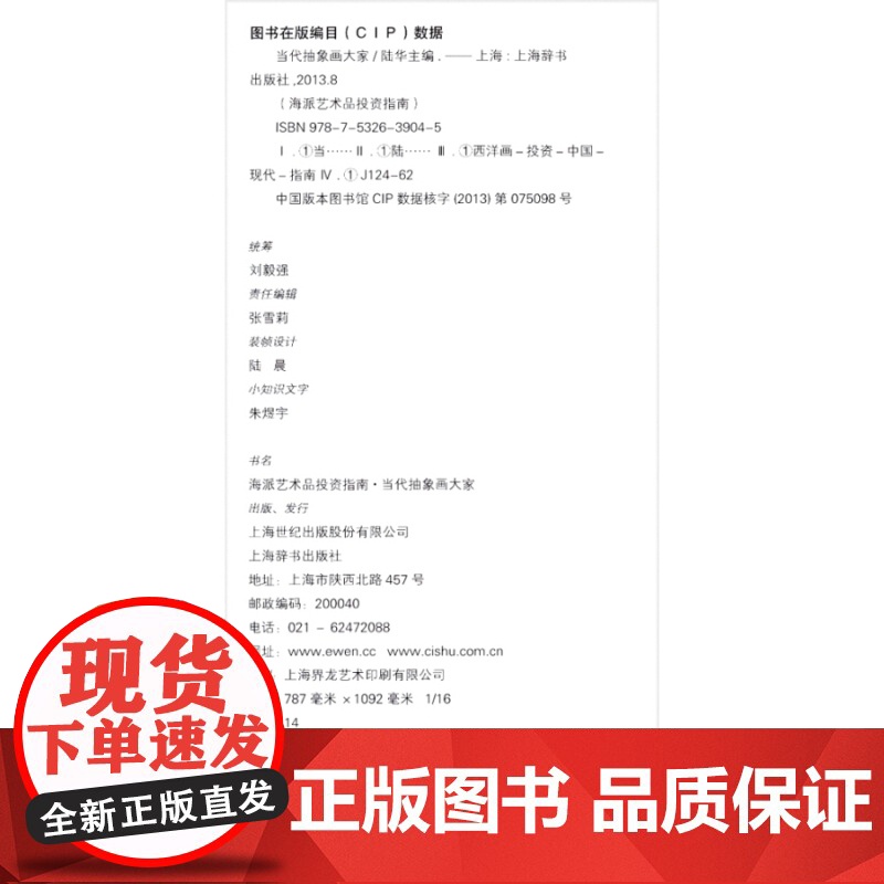 当代抽象画大家(海派艺术品投资指南) 精装 陆华 主编 艺术 绘画 上海美术家协会会员撰稿 正版图书籍 上海辞书出版社高清大图
