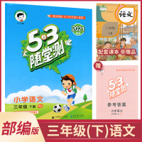 2021年春季 三年级下册语文53随堂测人教部编版 3年级下册 小学语文教辅课本同步课堂检测练习 五三教辅资料书