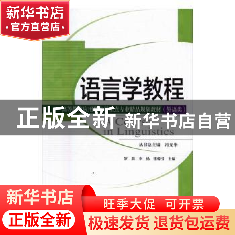 正版 语言学教程(分社教材) 罗莉,李杨,张馨引主编 天津大学