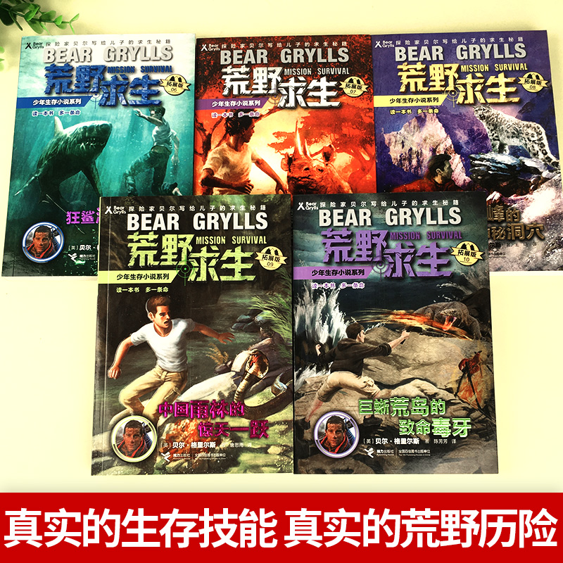 荒野求生第6-10全套5册书 少年生存小说系列拓展版6-12-14岁青少年冒险小说故事书成长贝尔格里尔斯四五六年级初中小
