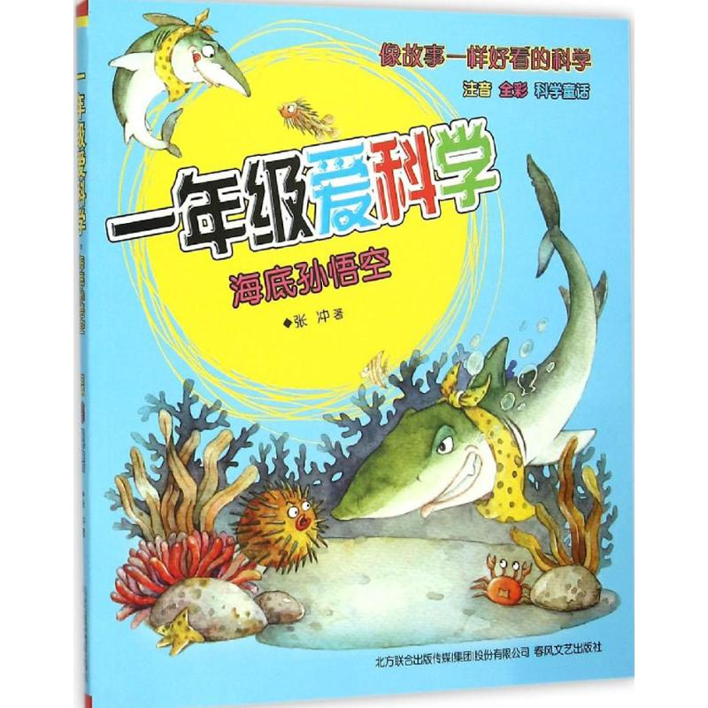 [M]一年级爱科学:注音版海底孙悟空 张冲 著 著 -9787531348535高清大图