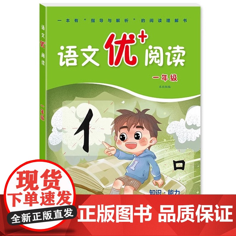 华师大 语文优+阅读 一年级第二版1年级 部编人教版阅读理解专项训练书课本同步阶梯阅读拓展训练写作文 华东师范大学出版社高清大图