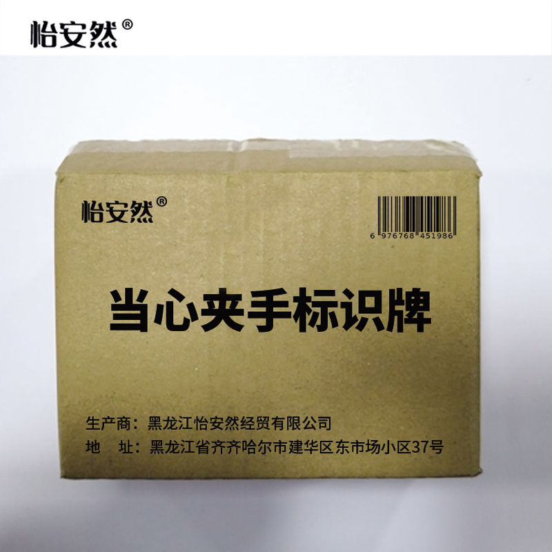 怡安然 当心夹手标识牌 87*70mm 个高清大图