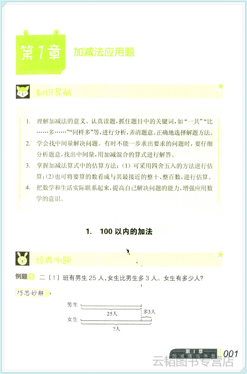 [醉染正版]小学数学应用题巧思妙解 二年级2年级应用题大全训练练习册题解题方法分类详解 陈范增主编 小学生课外应用题练习高清大图