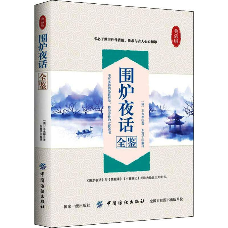 [正版]围炉夜话全鉴 典藏版 (清)王永彬 著 东篱子 译 中国古典小说、诗词 文学 图书