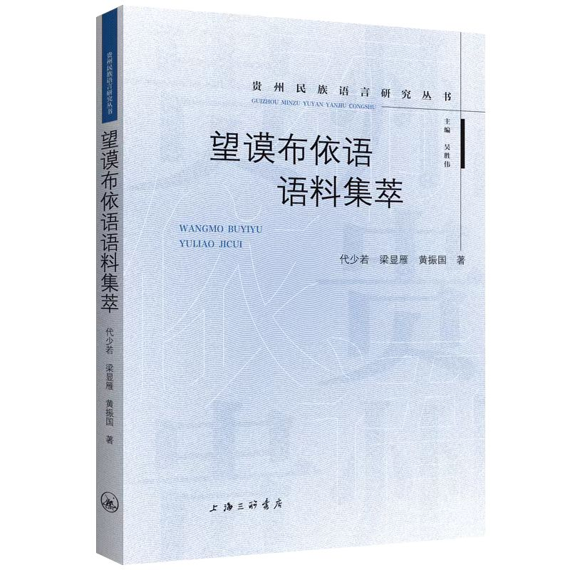 醉染图书望谟布依语语料集萃9787542678614高清大图