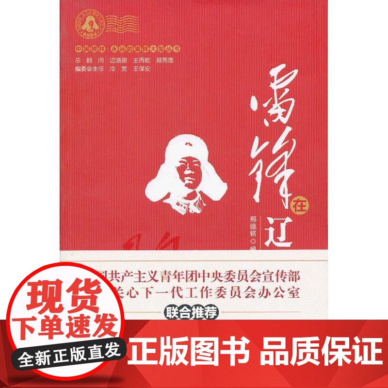 雷锋在辽宁 邢德铭 编 中国财政经济出版社一 正版书籍高清大图