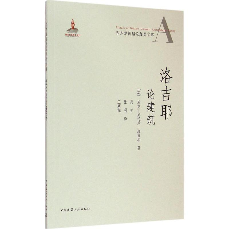 醉染图书洛吉耶论建筑9787112178940