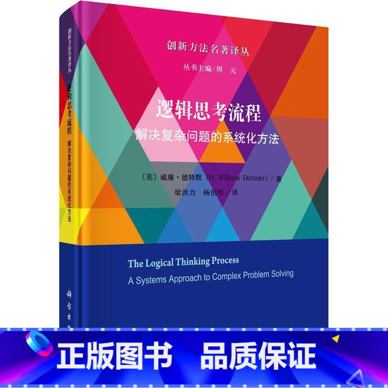 【正版】逻辑思考流程:解决复杂问题的系统化方法:a systems approach to complex probl