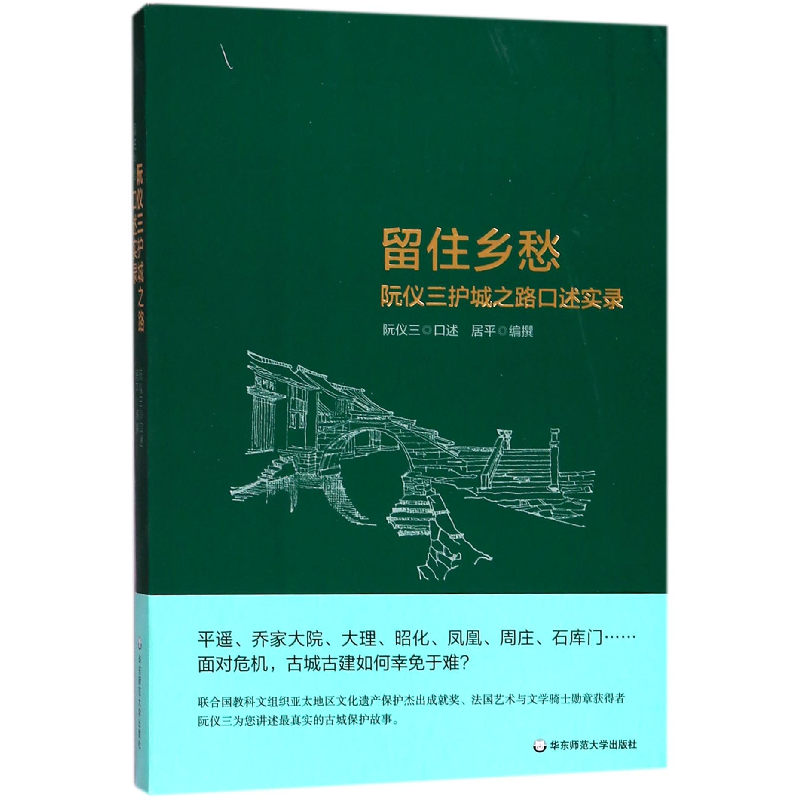 音像留住乡愁(阮仪三护城之路口述实录)阮仪三
