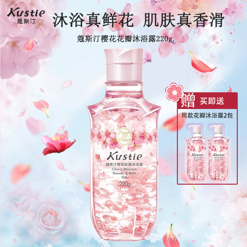 蔻斯汀Kustie 新升级真樱花花瓣沐浴露220g 香氛洗浴温和清洁