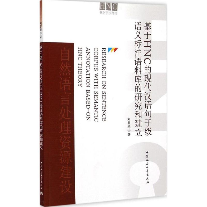 【M】基于HNC的现代汉语句子级语义标注语料库的研究和建立-9787516155769