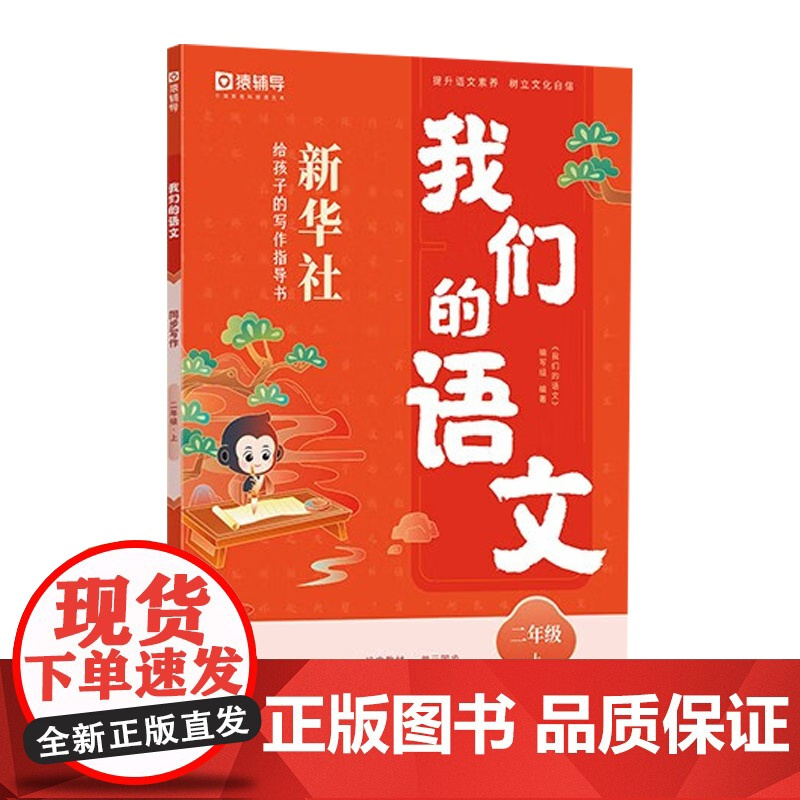 猿辅导 我们的语文 新华社给孩子的阅读写作指导书新版下册新学期开学提升阅读小学初中高中语文同步阅读写作技法作文