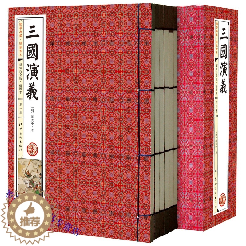 【醉染正版】三国演义插图本1函6册线装本简体竖排足本足回无删减版 罗贯中原著江西美术出版社正版中国古典文学四大名著名家批
