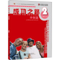 成功之路 冲刺篇2（含1CD）