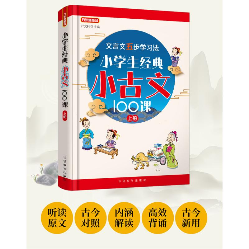 醉染图书小学生经典小古文100课 上册9787513822732高清大图