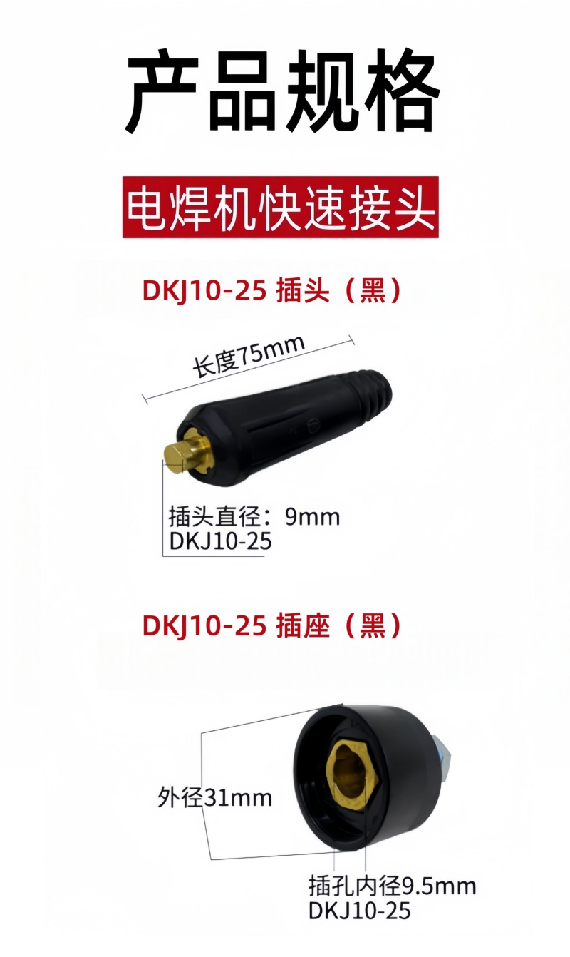 铁洋 电焊机快速接头 DKJ10-25 插头+插座(黑) 套高清大图
