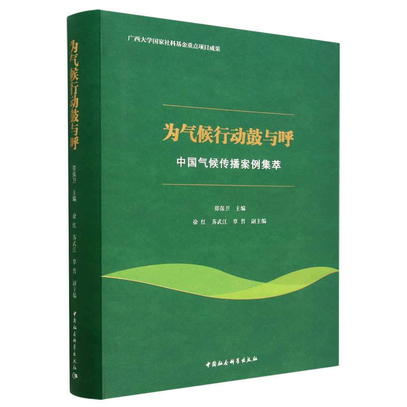 正版新书】为气候行动鼓与呼 中国气候传播案例集萃郑保卫等编著9