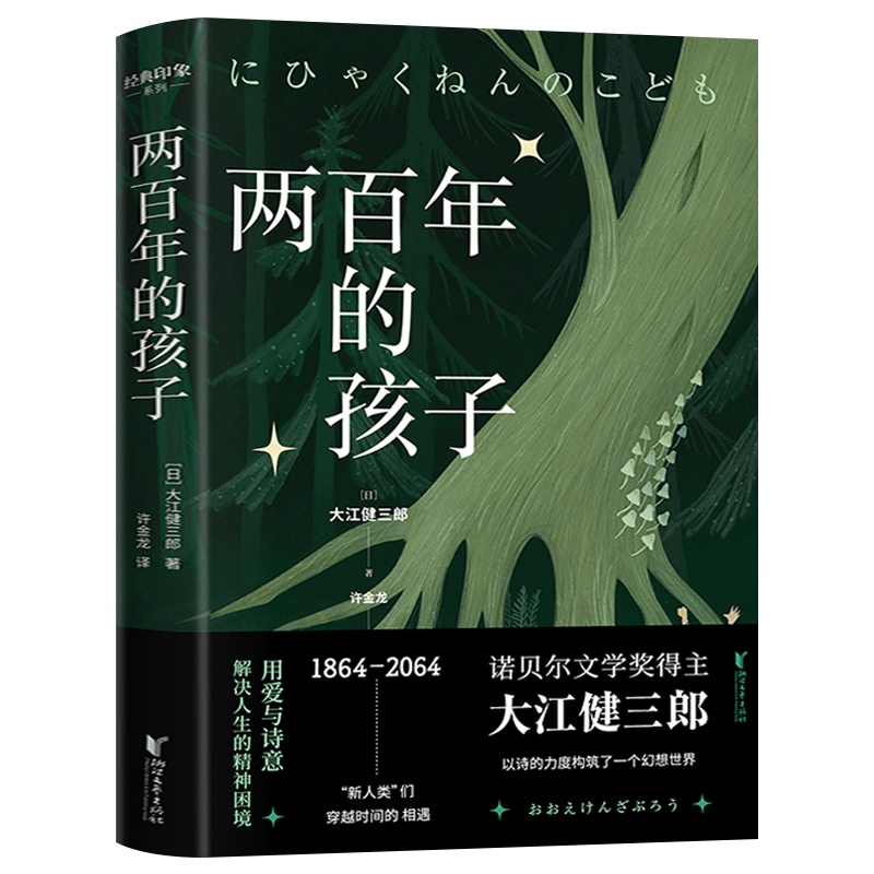 [正版] 两百年的孩子 诺贝尔文学奖得主大江健三郎创作的幻想小说 经典印象系列 外国小说书籍高清大图