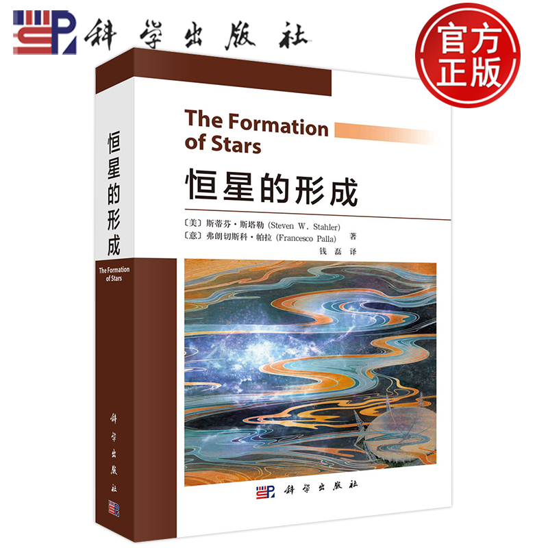 [醉染正版]恒星的形成(美)斯蒂芬斯塔勒科学出版社钱磊恒星的结构与演变太空百科书宇宙的结构奥秘科普百科读物揭秘宇宙星空天高清大图