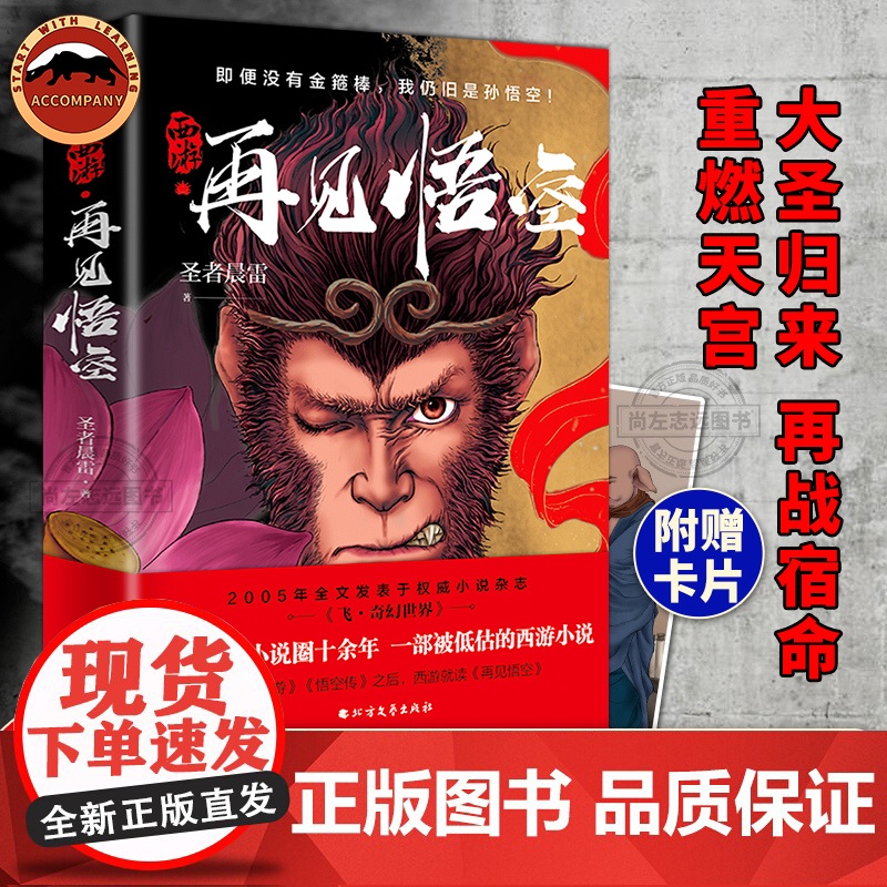 西游再见悟空 大圣归来 再战宿命 重燃天宫 科幻世界插画师插图 西游记奇幻小说 中国传统神话悟空故事小说奇幻世界武侠修仙