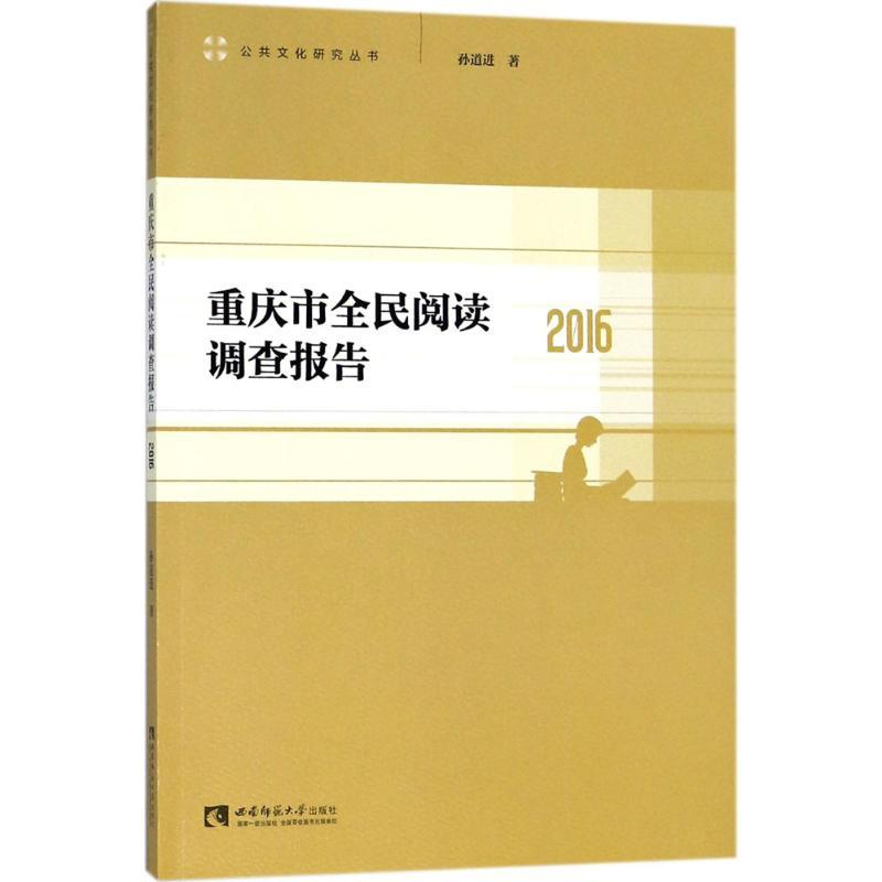 正版新书】重庆市全民阅读调查报告.2016孙道进9787562191636