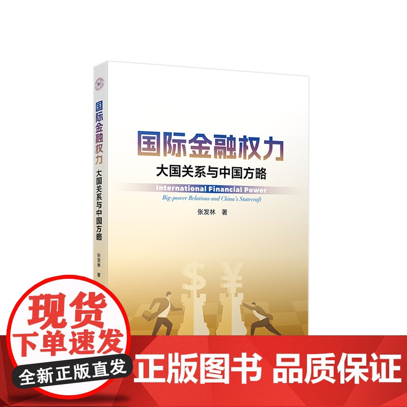 国际金融权力 大国关系与中国方略 张发林著 人民出版社高清大图