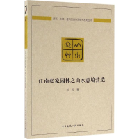 江南私家园林之山水意境营造