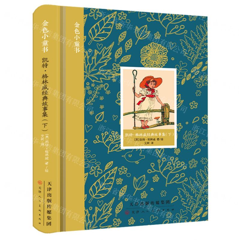 [N]凯特·格林威经典故事集(下)(精)/金色小童书-9787572904301高清大图