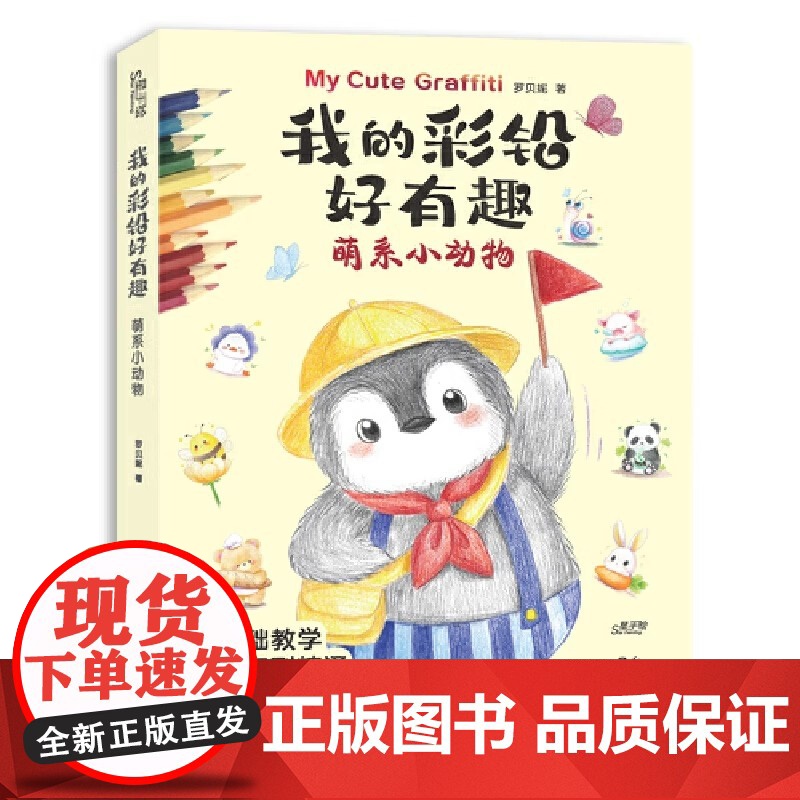 正版 我的彩铅好有趣 萌系小动物 铅笔素描如此简单基础 彩色铅笔画入门教程素描零基础书籍儿童美术教材彩铅画临摹画册 湖北高清大图