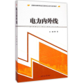 高等职业教育轨道交通类校企合作系列教材 电力内外线