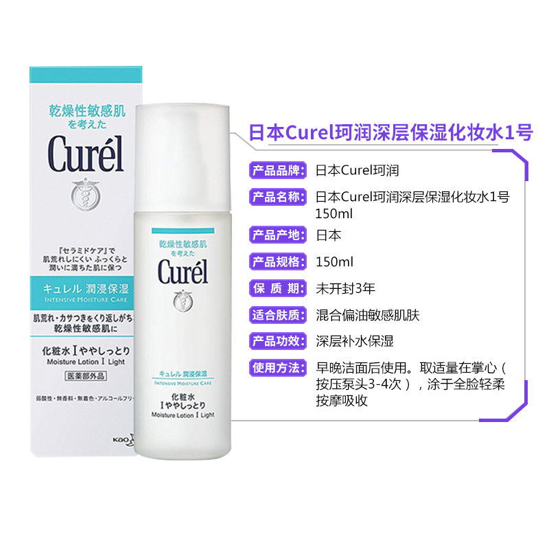 日本花王珂润(Curel)润浸 1号化妆水150ml 润浸保湿温和爽肤水清爽型 保湿补水