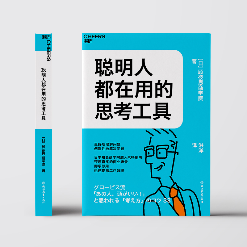 醉染图书聪明人都在用的思考工具9787572251856高清大图