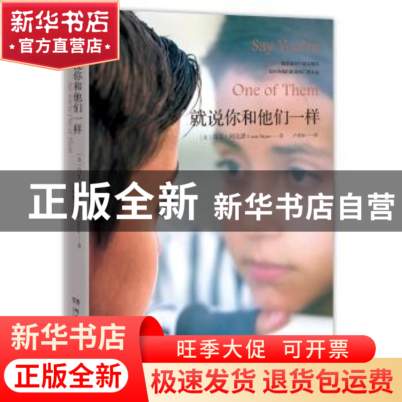 正版 就说你和他们一样 【美】乌文?阿克潘 湖南文艺出版社 9787540