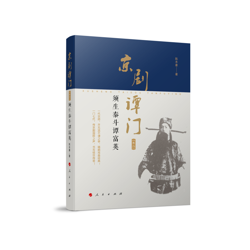 正版新书]京剧谭门(卷二):须生泰斗谭富英陈本豪 著978701019高清大图