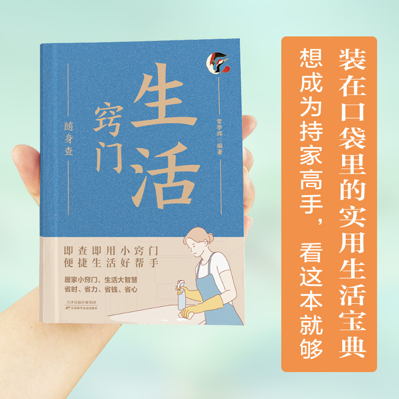 正版新书】生活窍门随身查常学辉编著9787530884379