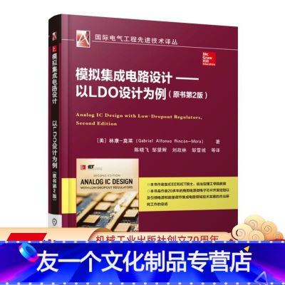 【友一个正版】 模拟集成电路设计 以LDO设计为例 原书第2版 商用电源 微电子芯片开发经验 能量调节 技术路电