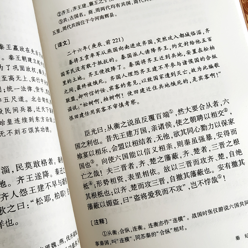 [正版]书籍 资治通鉴 原著文白对照白话版关于历史类书籍春秋战国古代史 政治军事民族文化传统经典读本 吉林大学出版社C高清大图